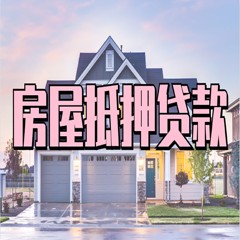 石峰房屋抵押贷款的常见误区