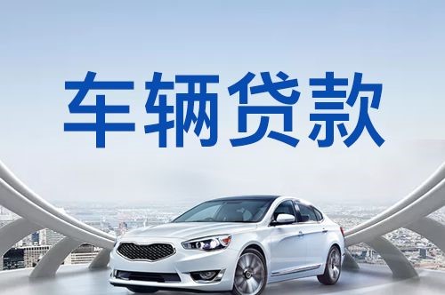 石峰汽车抵押贷款优势及劣势