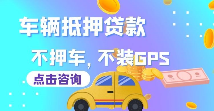 石峰车辆抵押贷款办理注意事项