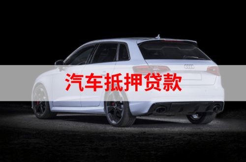 石峰汽车抵押贷款申请的资料