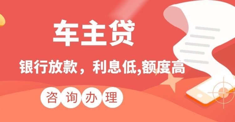 石峰汽车抵押贷款额度|车子抵押贷款|按揭车抵押贷款