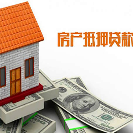 石峰房产抵押贷款更高能贷多少钱呢?