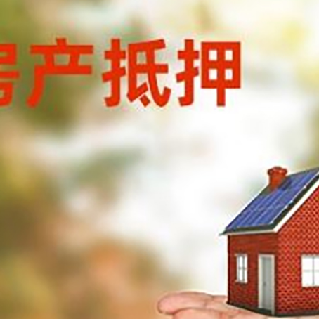 石峰房产抵押贷款和房屋典当有什么区别?