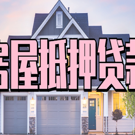 石峰房子二次抵押贷款怎么办理?